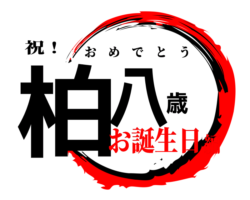 祝！ 柏八歳 おめでとう お誕生日編