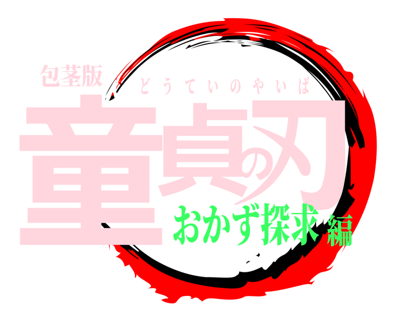 包茎版 童貞の刃 どうていのやいば おかず探求編