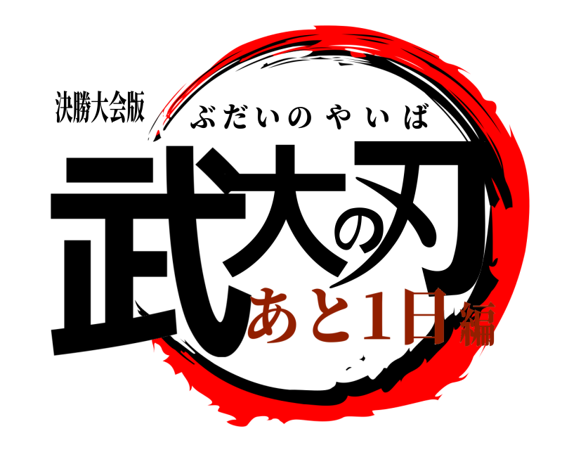 決勝大会版 武大の刃 ぶだいのやいば あと1日編