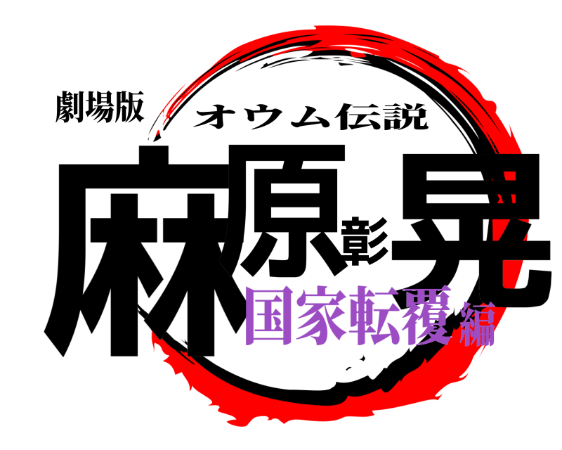 劇場版 麻原彰晃 オウム伝説 国家転覆編