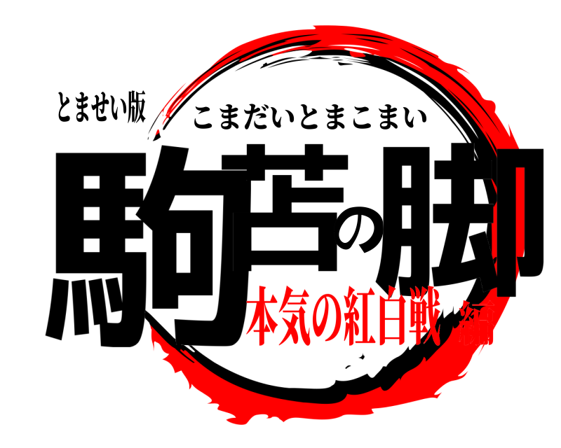 とませい版 駒苫の脚 こまだいとまこまい 本気の紅白戦編