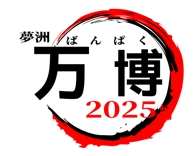 夢洲 万博 ばんぱく 2025編