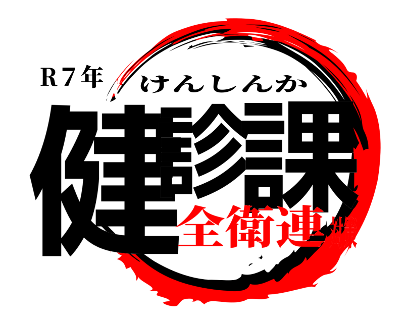 R７年 健診 課 けんしんか 全衛連対策