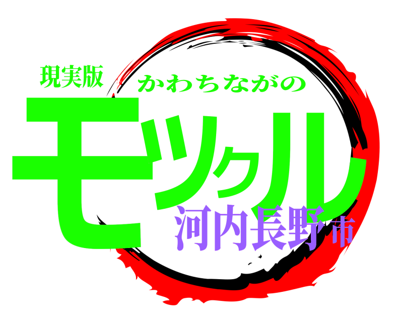 現実版 モックル かわちながの 河内長野市