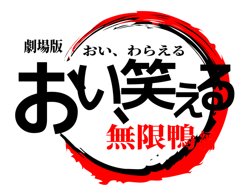 劇場版 おい、笑える おい、わらえる 無限鴨編