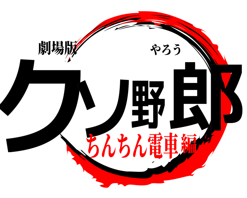 劇場版 クソ野郎 やろう ちんちん電車編