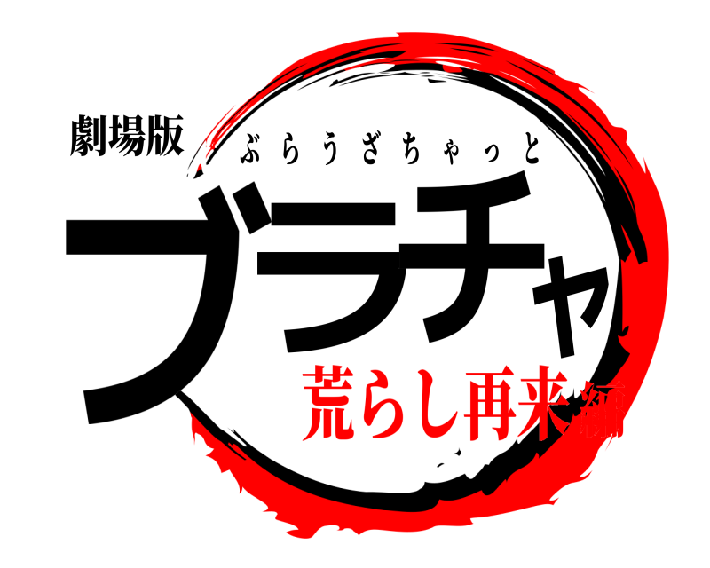 劇場版 ブラチャ ぶらうざちゃっと 荒らし再来編