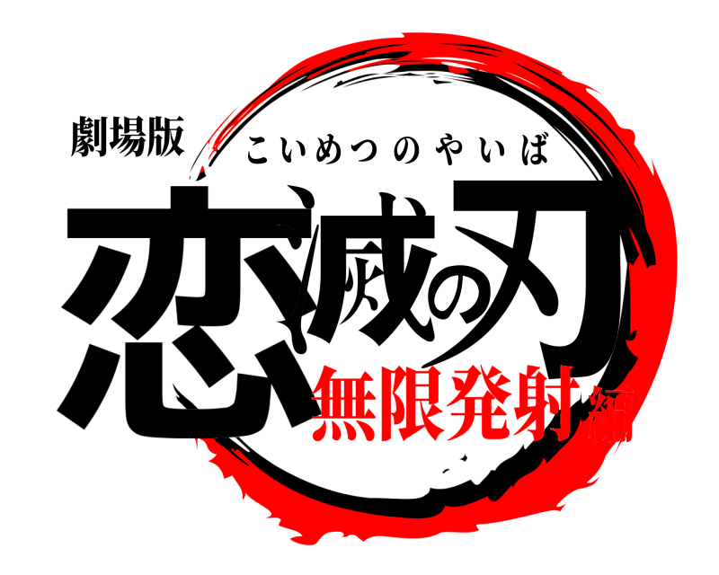 劇場版 恋滅の刃 こいめつのやいば 無限発射編