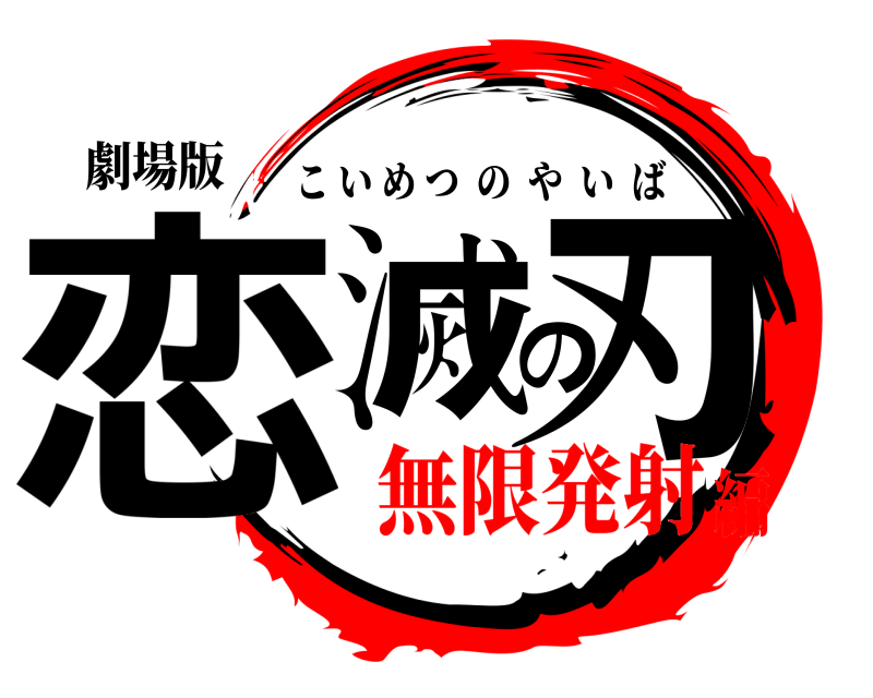 劇場版 恋滅の刃 こいめつのやいば 無限発射編