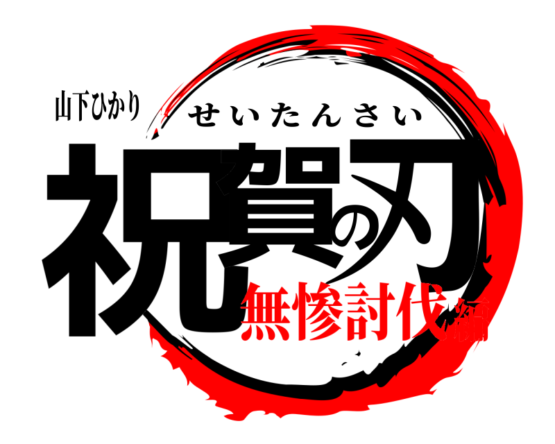 山下ひかり 祝賀の刃 せいたんさい 無惨討伐編