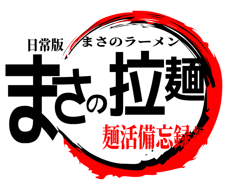 日常版 まさの拉麺 まさのラーメン 麺活備忘録編