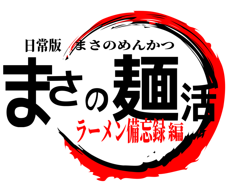 日常版 まさの麺活 まさのめんかつ ラーメン備忘録編
