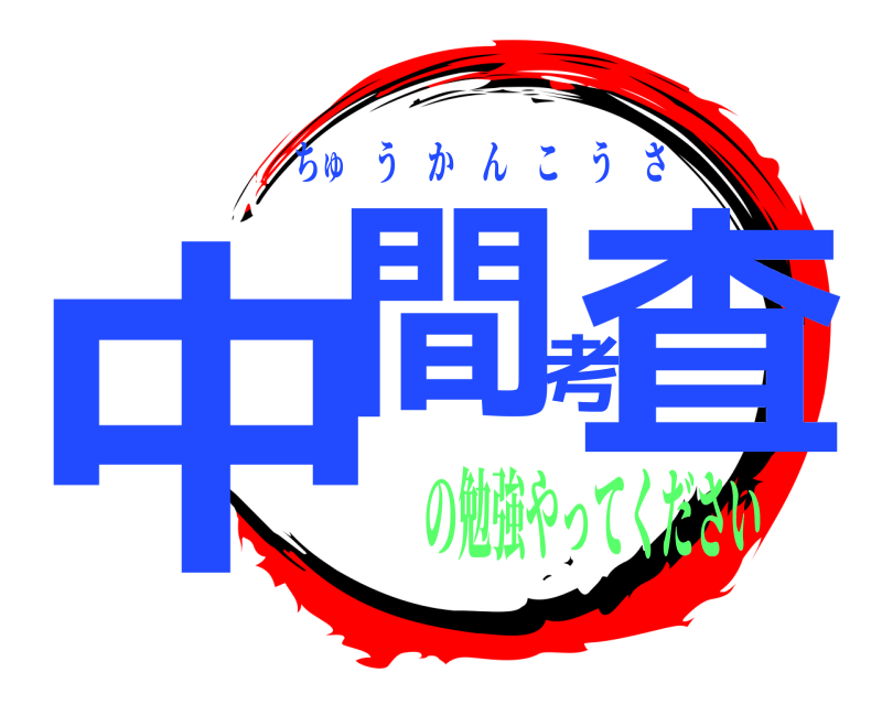  中間考査 ちゅうかんこうさ の勉強やってください