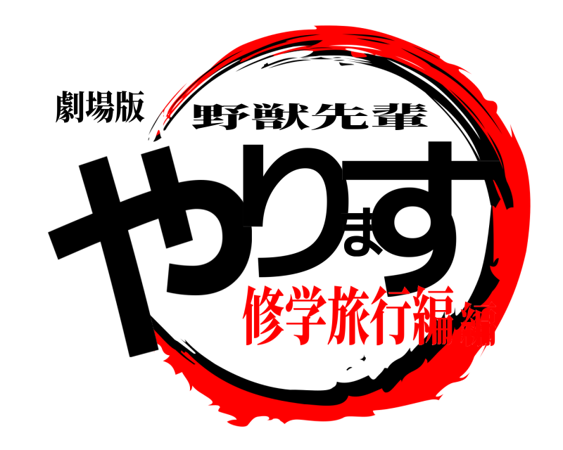 劇場版 やります 野獣先輩 修学旅行編編