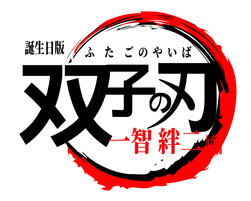 誕生日版 双子の刃 ふたごのやいば 一智 絆二九歳編