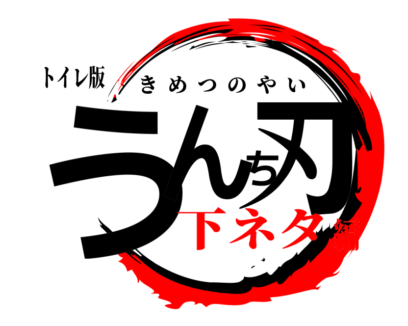 トイレ版 うんち刃 きめつのやい 下ネタ編