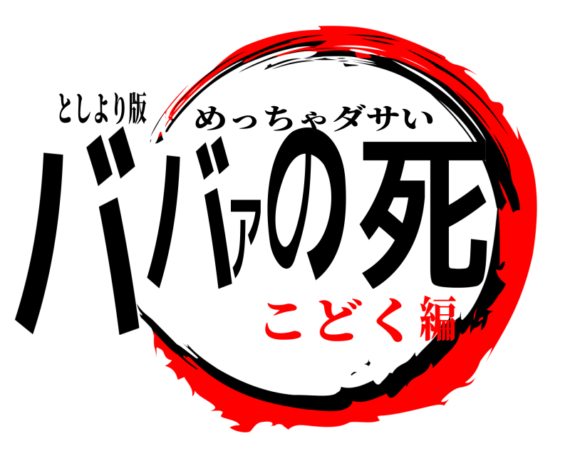 としより版 ババアの死 めっちゃダサい こどく編