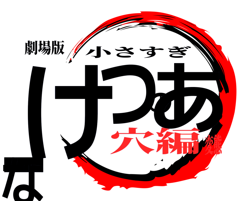 劇場版 けつのあーな 小さすぎ 穴編変態