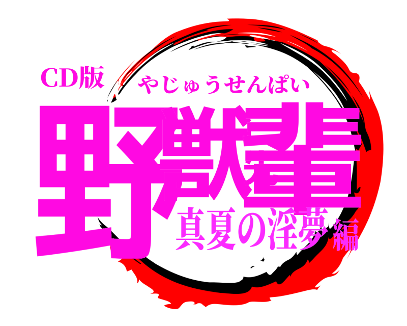 CD版 野獣先輩 やじゅうせんぱい 真夏の淫夢編