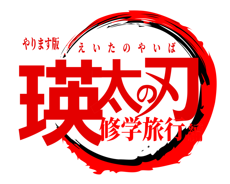 やります版 瑛太の刃 えいたのやいば 修学旅行編