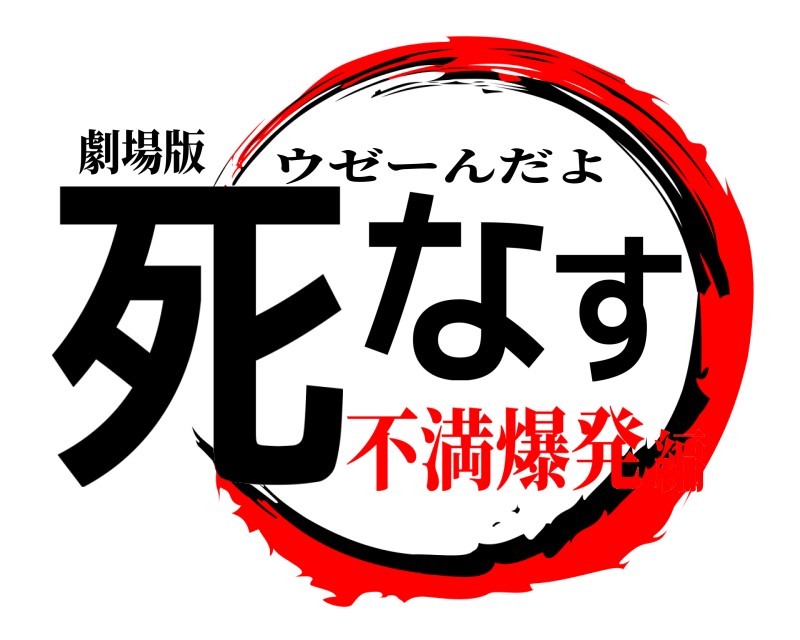 劇場版 死なす ウゼーんだよ 不満爆発編