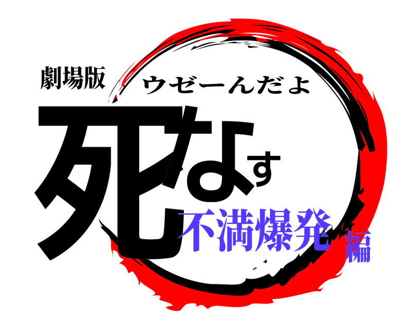 劇場版 死なす ウゼーんだよ 不満爆発編