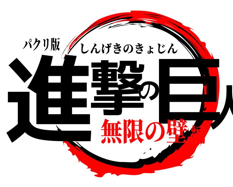 パクリ版 進撃の巨人 しんげきのきょじん 無限の壁編