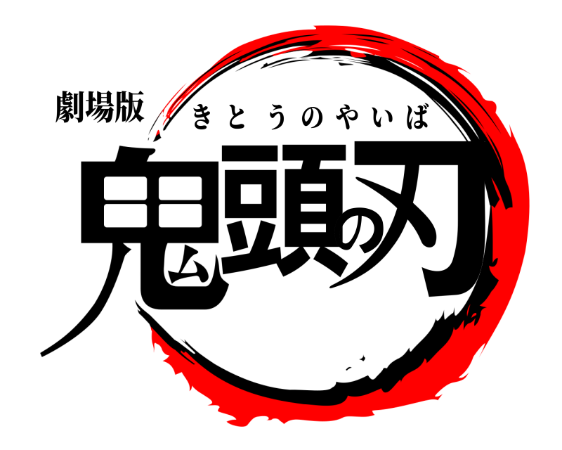 劇場版 鬼頭の刃 きとうのやいば 