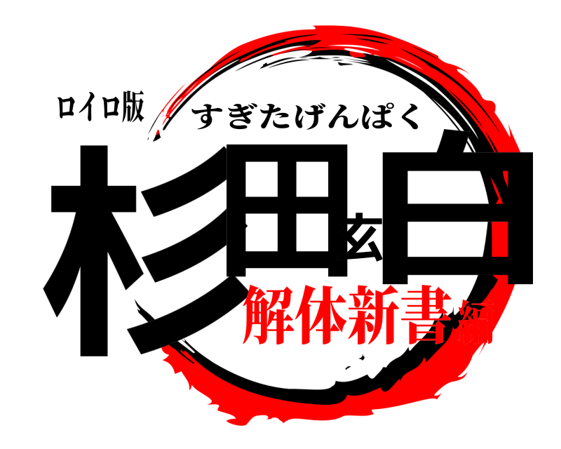 ロイロ版 杉田玄白 すぎたげんぱく 解体新書編