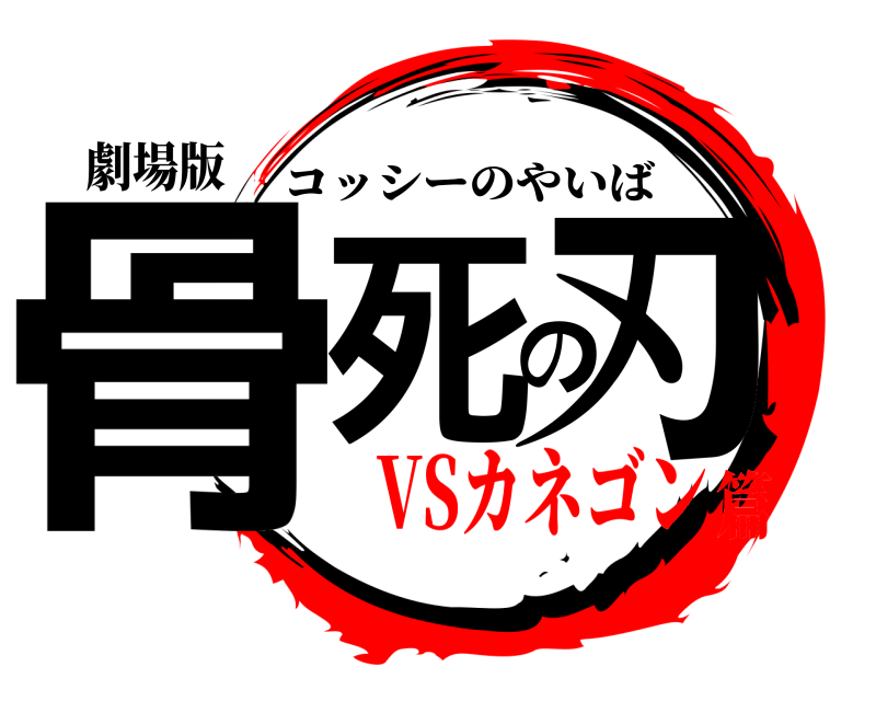 劇場版 骨死の刃 コッシーのやいば VSカネゴン篇