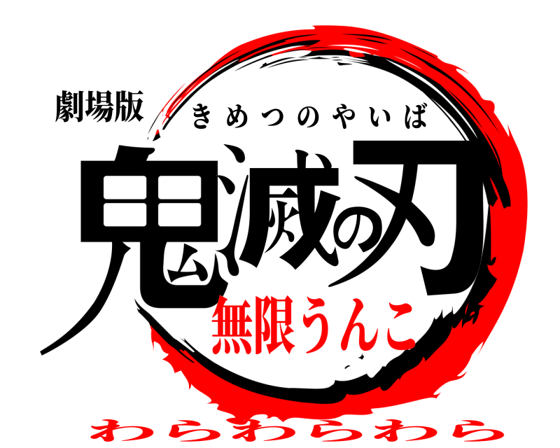 劇場版 鬼滅の刃 きめつのやいば 無限うんこわらわらわら