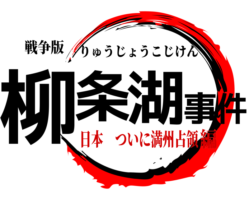 戦争版 柳条湖事件 りゅうじょうこじけん 日本 ついに満州占領編