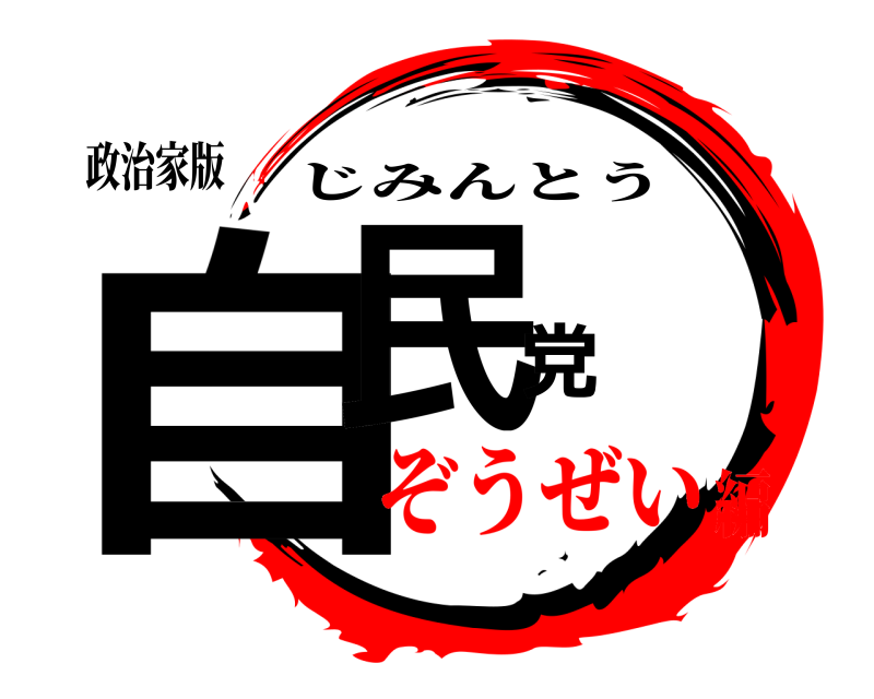 政治家版 自民党 じみんとう ぞうぜい編