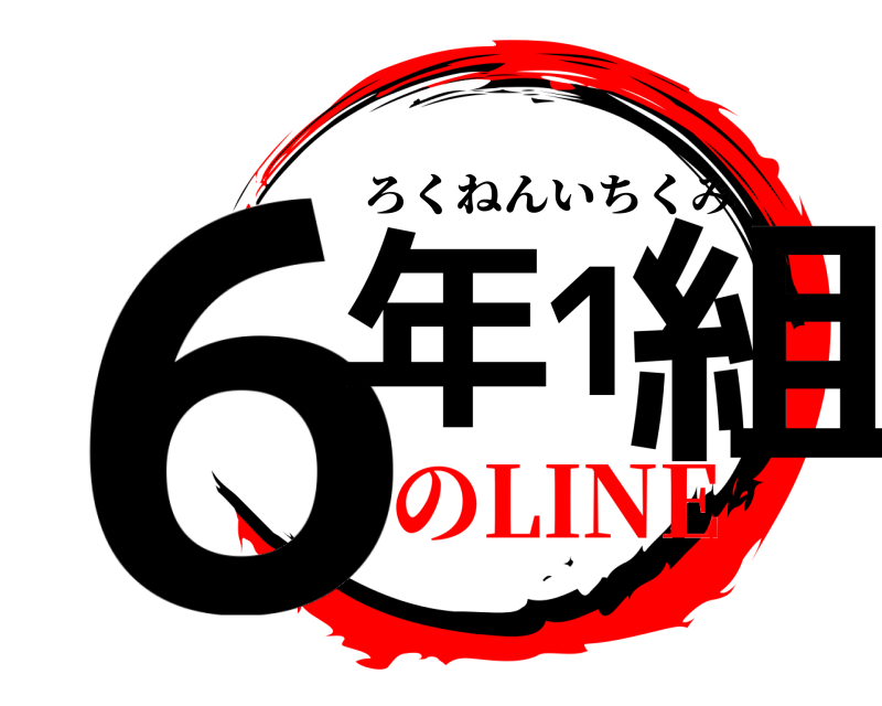  6年1組 ろくねんいちくみ のLINE✌️