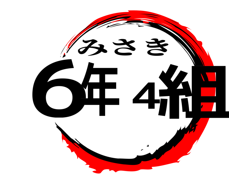  6年4組 みさき 
