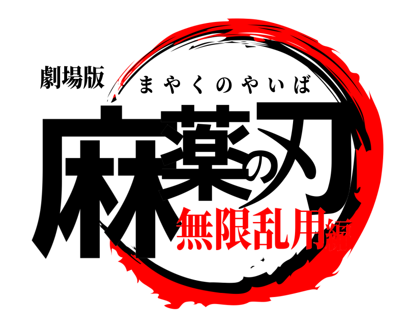 劇場版 麻薬の刃 まやくのやいば 無限乱用編