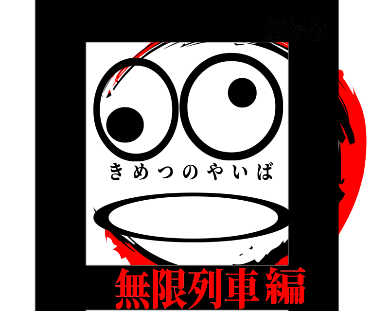 劇場版 口 ○○⚫️⚫️○ きめつのやいば 無限列車編