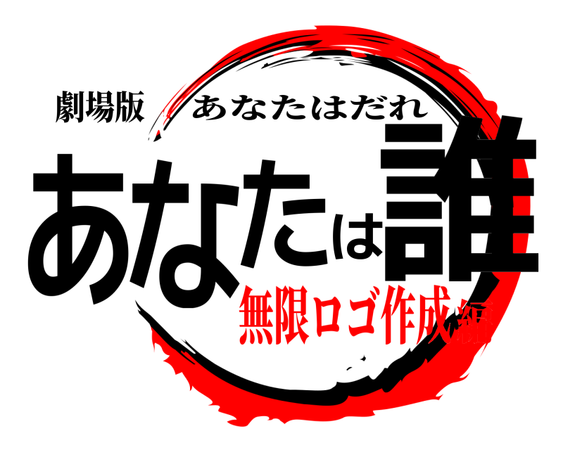 劇場版 あなたは誰 あなたはだれ 無限ロゴ作成編