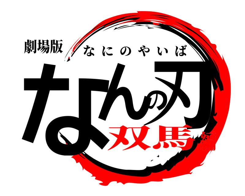 劇場版 なんの刃 なにのやいば 双馬編