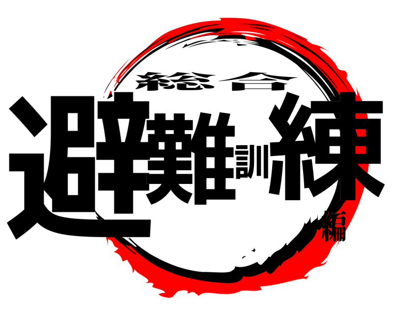  避難訓練 総合 編