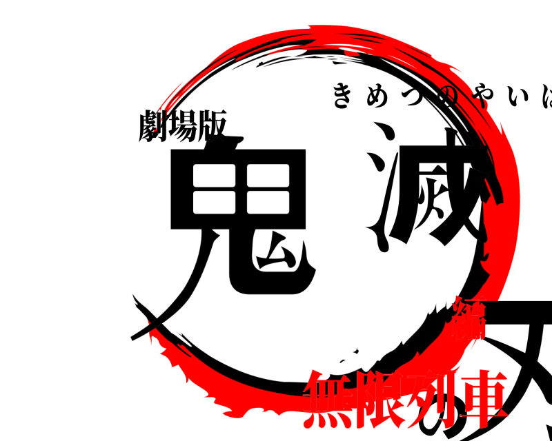 劇場版 鬼滅の刃 きめつのやいば 無限列車編