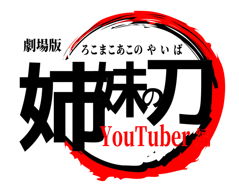 劇場版 姉妹の刀 ろこまこあこのやいば YouTuber編