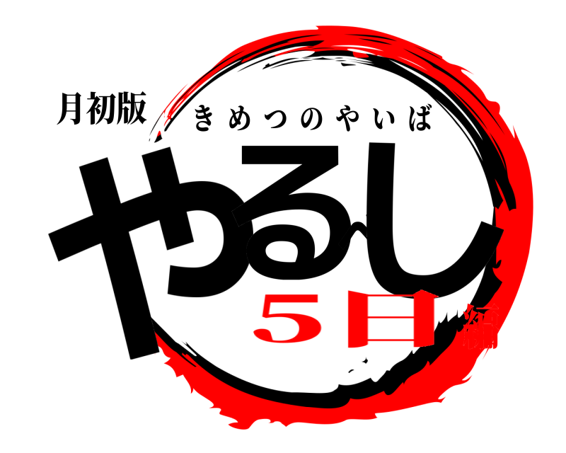 月初版 やるべし きめつのやいば 5日編