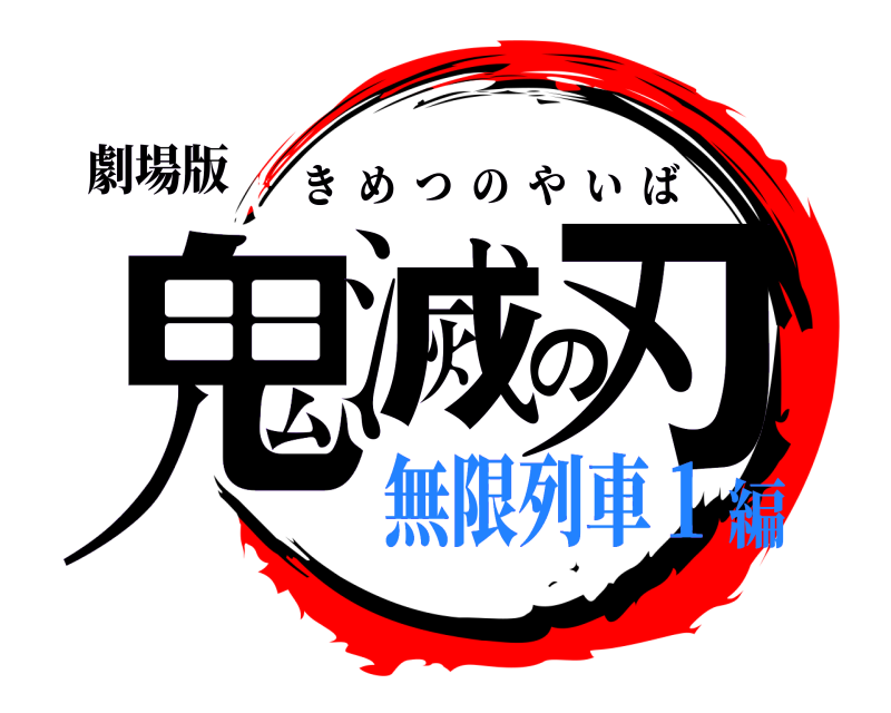劇場版 鬼滅の刃 きめつのやいば 無限列車１編