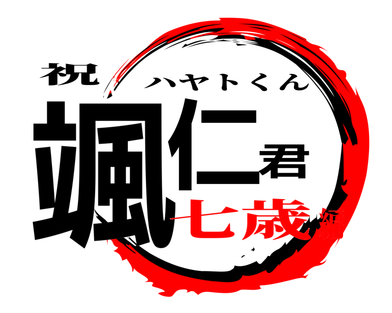 祝 颯仁君 ハヤトくん 七歳編