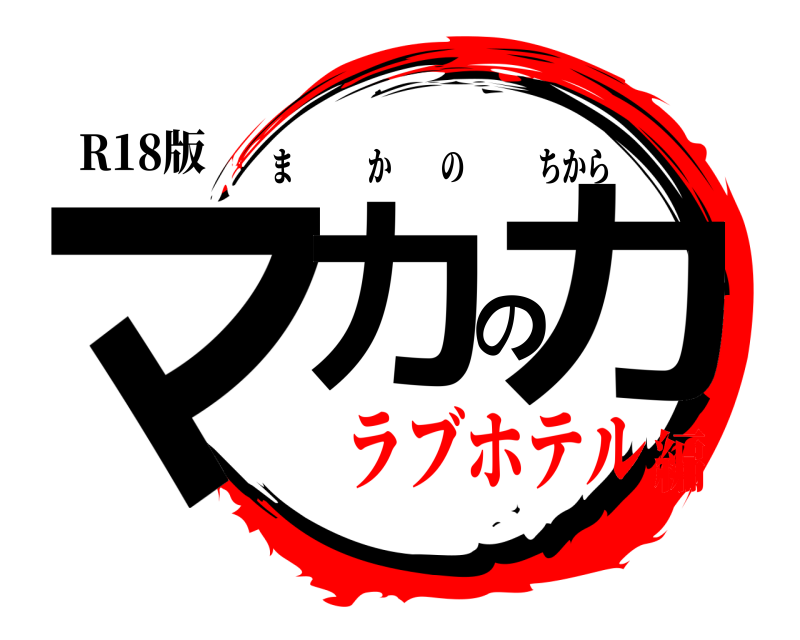 R18版 マカの力 まかのちから ラブホテル編