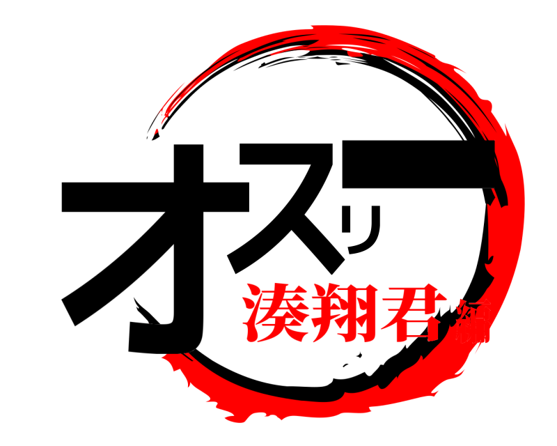  オスリー  湊翔君編