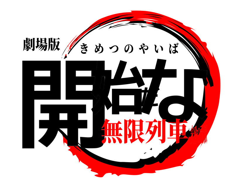 劇場版 開始だな きめつのやいば 無限列車安政の大獄