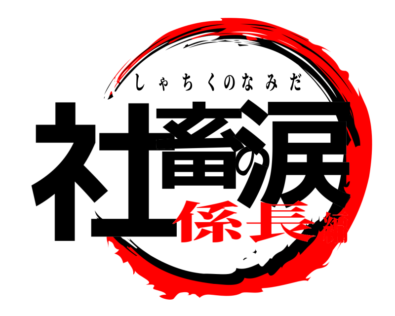  社畜の涙 しゃちくのなみだ 係長編