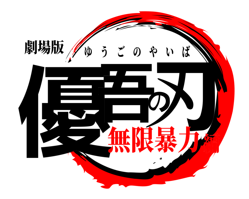 劇場版 優吾の刃 ゆうごのやいば 無限暴力編